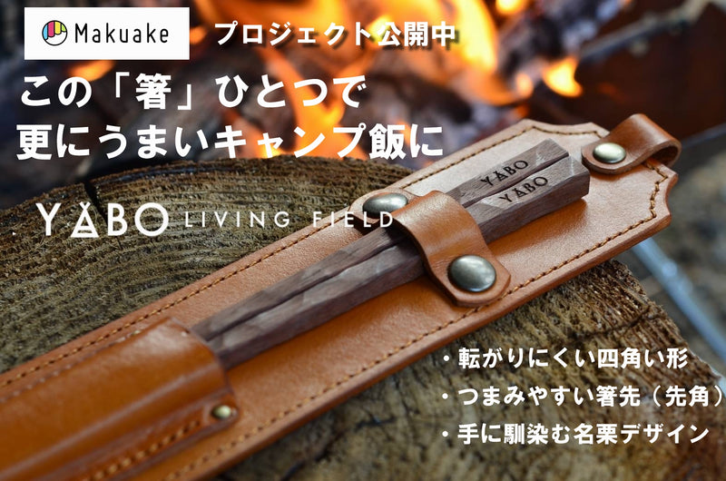 キャンプ箸　makuakeにてプロジェクト公開中！