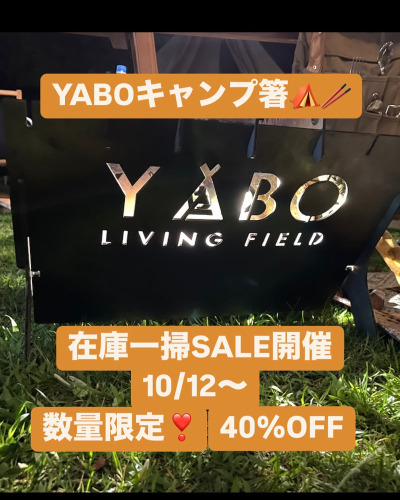 YABO キャンプ箸　数量限定40％OFF　在庫一掃SALE開催！！