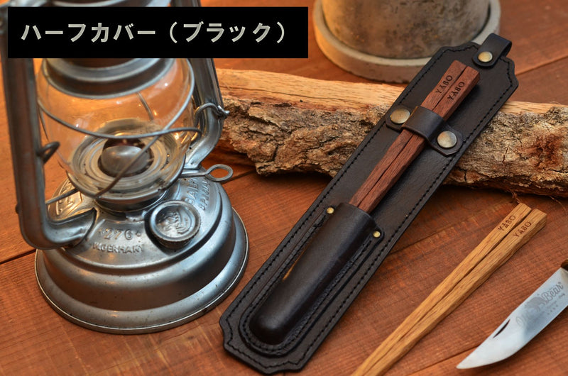 YABOキャンプ箸NAGURI専用レザーケース（ハーフカバータイプ）-ブラック