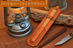 YABOキャンプ箸NAGURI専用レザーケース（ハーフカバータイプ）-ライトブラウン